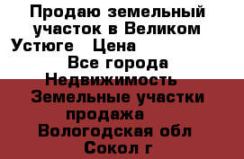 Продаю земельный участок в Великом Устюге › Цена ­ 2 500 000 - Все города Недвижимость » Земельные участки продажа   . Вологодская обл.,Сокол г.